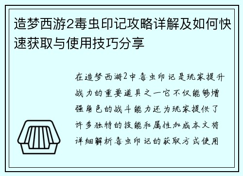 造梦西游2毒虫印记攻略详解及如何快速获取与使用技巧分享