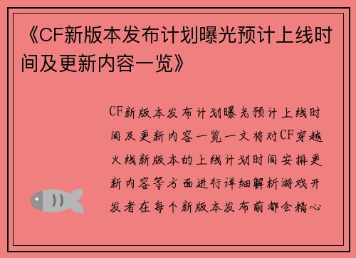 《CF新版本发布计划曝光预计上线时间及更新内容一览》 《CF新版本发布计划曝光预计上线时间及更新内容一览》
