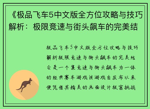 《极品飞车5中文版全方位攻略与技巧解析:极限竞速与街头飙车的完美结合》 《极品飞车5中文版全方位攻略与技巧解析:极限竞速与街头飙车的完美结合》
