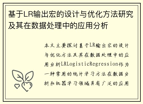 基于LR输出宏的设计与优化方法研究及其在数据处理中的应用分析 基于LR输出宏的设计与优化方法研究及其在数据处理中的应用分析