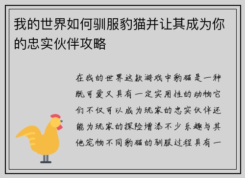 我的世界如何驯服豹猫并让其成为你的忠实伙伴攻略 我的世界如何驯服豹猫并让其成为你的忠实伙伴攻略