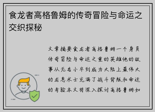 食龙者高格鲁姆的传奇冒险与命运之交织探秘