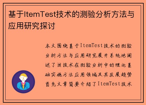 基于ItemTest技术的测验分析方法与应用研究探讨 基于ItemTest技术的测验分析方法与应用研究探讨