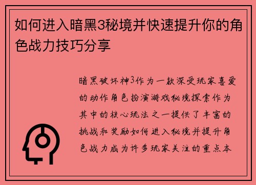 如何进入暗黑3秘境并快速提升你的角色战力技巧分享 如何进入暗黑3秘境并快速提升你的角色战力技巧分享