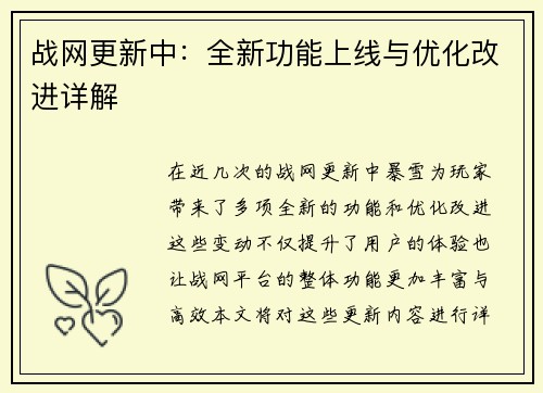 战网更新中：全新功能上线与优化改进详解