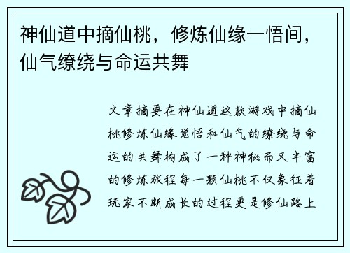 神仙道中摘仙桃，修炼仙缘一悟间，仙气缭绕与命运共舞