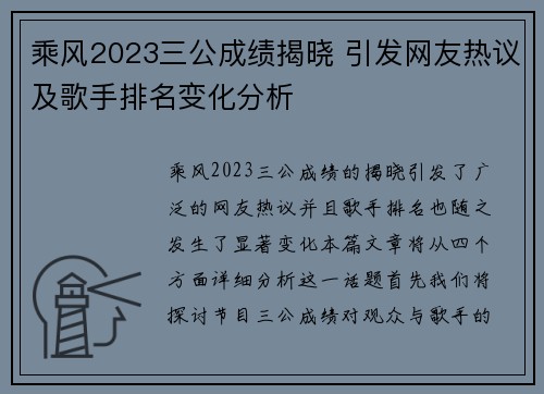 乘风2023三公成绩揭晓 引发网友热议及歌手排名变化分析