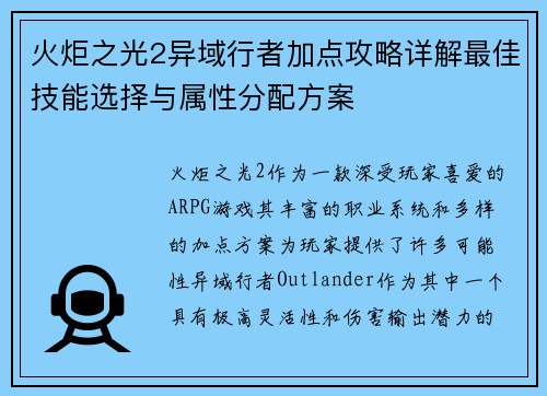火炬之光2异域行者加点攻略详解最佳技能选择与属性分配方案
