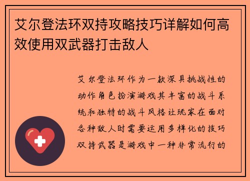 艾尔登法环双持攻略技巧详解如何高效使用双武器打击敌人