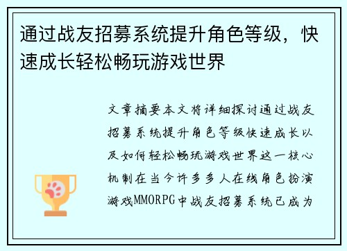 通过战友招募系统提升角色等级，快速成长轻松畅玩游戏世界