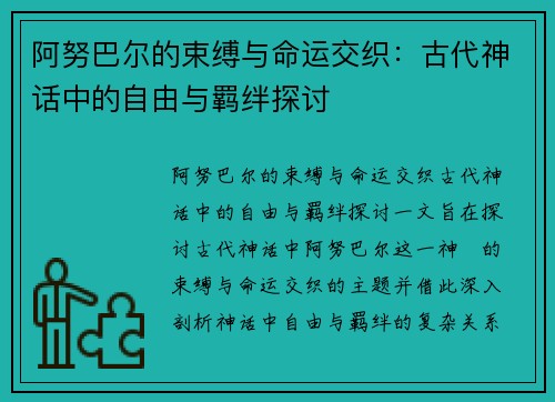 阿努巴尔的束缚与命运交织：古代神话中的自由与羁绊探讨