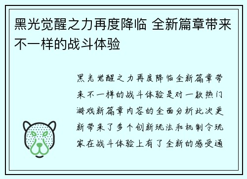 黑光觉醒之力再度降临 全新篇章带来不一样的战斗体验