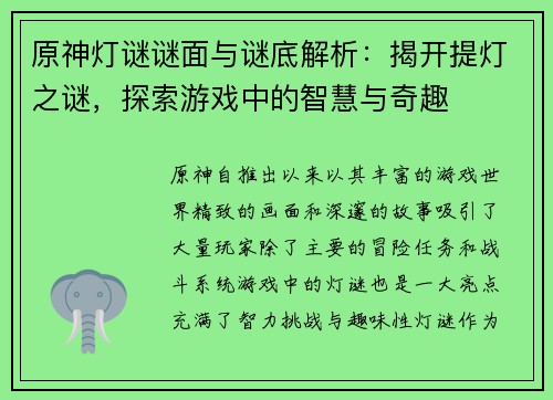 原神灯谜谜面与谜底解析:揭开提灯之谜,探索游戏中的智慧与奇趣 原神灯谜谜面与谜底解析:揭开提灯之谜,探索游戏中的智慧与奇趣