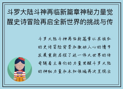 斗罗大陆斗神再临新篇章神秘力量觉醒史诗冒险再启全新世界的挑战与传奇 斗罗大陆斗神再临新篇章神秘力量觉醒史诗冒险再启全新世界的挑战与传奇