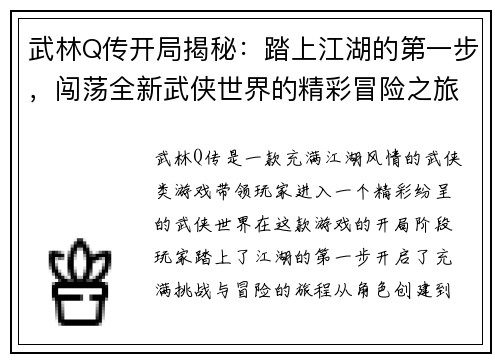 武林Q传开局揭秘：踏上江湖的第一步，闯荡全新武侠世界的精彩冒险之旅