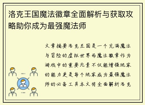 洛克王国魔法徽章全面解析与获取攻略助你成为最强魔法师