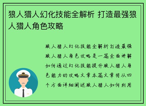狼人猎人幻化技能全解析 打造最强狼人猎人角色攻略