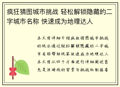 疯狂猜图城市挑战 轻松解锁隐藏的二字城市名称 快速成为地理达人