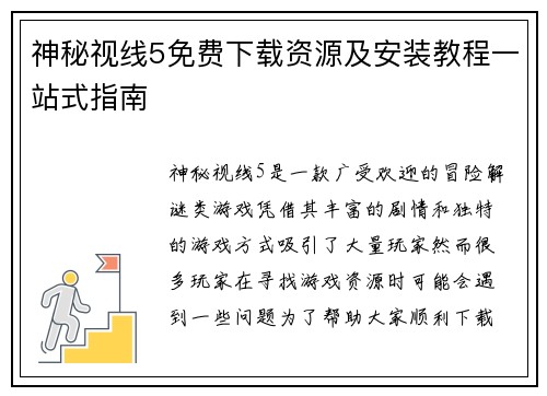 神秘视线5免费下载资源及安装教程一站式指南