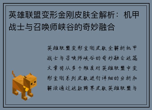 英雄联盟变形金刚皮肤全解析：机甲战士与召唤师峡谷的奇妙融合