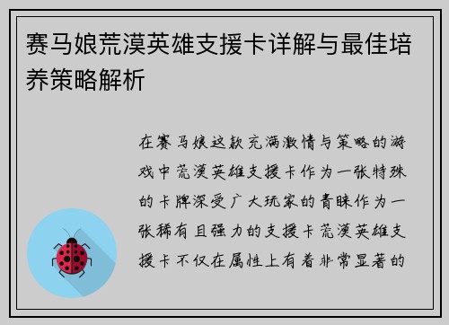 赛马娘荒漠英雄支援卡详解与最佳培养策略解析