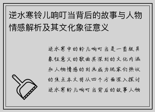 逆水寒铃儿响叮当背后的故事与人物情感解析及其文化象征意义