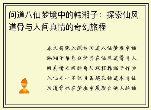 问道八仙梦境中的韩湘子：探索仙风道骨与人间真情的奇幻旅程