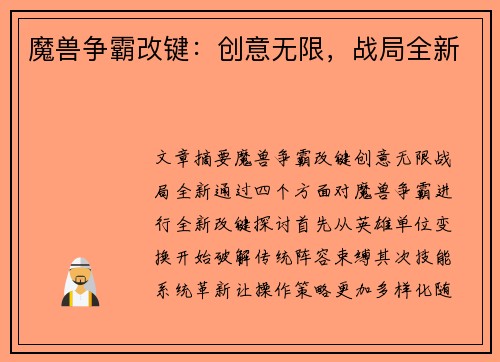 魔兽争霸改键：创意无限，战局全新