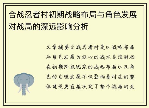 合战忍者村初期战略布局与角色发展对战局的深远影响分析