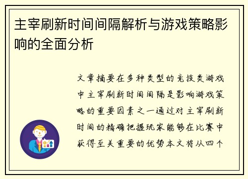 主宰刷新时间间隔解析与游戏策略影响的全面分析