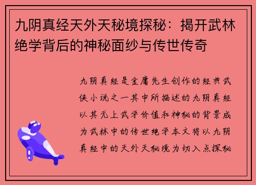 九阴真经天外天秘境探秘：揭开武林绝学背后的神秘面纱与传世传奇