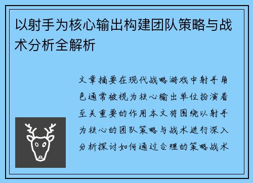 以射手为核心输出构建团队策略与战术分析全解析