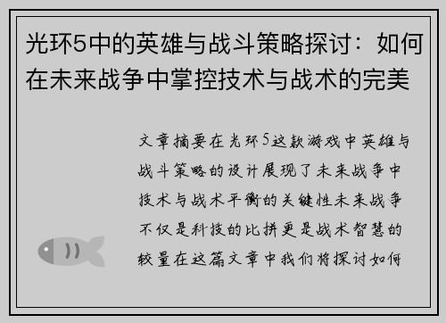 光环5中的英雄与战斗策略探讨：如何在未来战争中掌控技术与战术的完美平衡