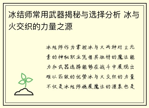 冰结师常用武器揭秘与选择分析 冰与火交织的力量之源
